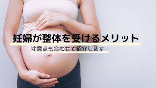 妊婦が整体を受けるメリット